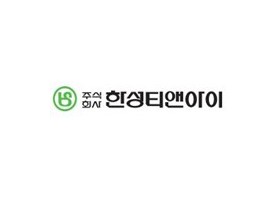 주식회사 한성티앤아이