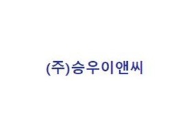 주식회사 승우이앤씨