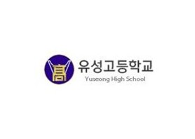 대전유성고등학교