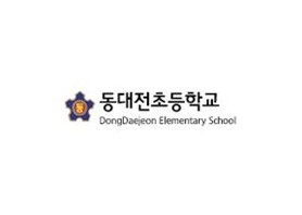 동대전초등학교