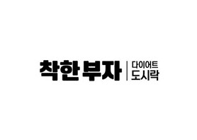 착한부자다이어트도시락