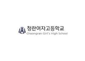 청란여자고등학교