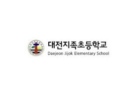 대전지족초등학교