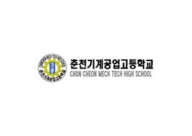 춘천기계공업고등학교