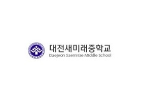 대전새미래중학교