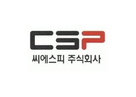 씨에스피 주식회사