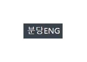 주식회사 분당이엔지