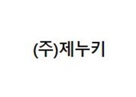 주식회사 제누키