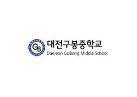 대전구봉중학교