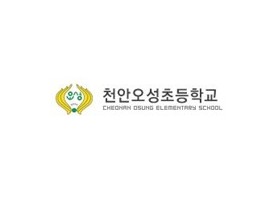 천안오성초등학교