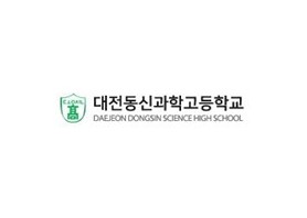 대전동신과학고등학교