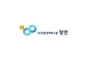 주식회사친환경계획그룹청연