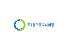 주식회사 청오엔지니어링