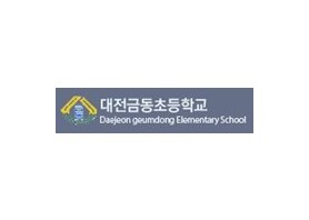 대전금동초등학교