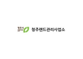 청주랜드관리사업소