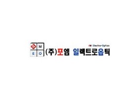 주식회사 포엠일렉트로옵틱