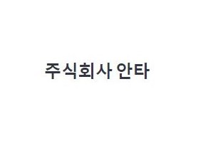 주식회사 안타