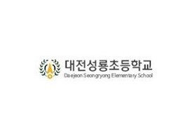 대전성룡초등학교