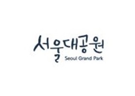 서울대공원