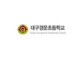 대구경운초등학교