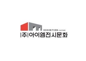 주식회사아이엠전시문화