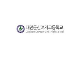 대전둔산여자고등학교
