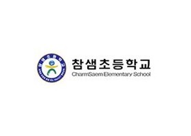 참샘초등학교