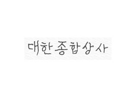 대한종합상사