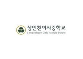 상인천여자중학교