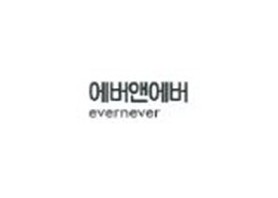 주식회사 에버앤에버