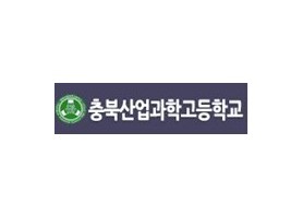 충북산업과학고등학교