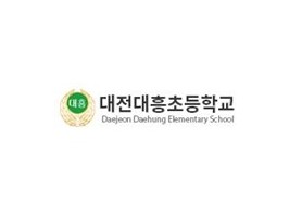 대전대흥초등학교