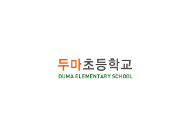 두마초등학교