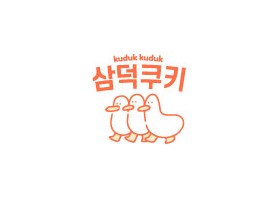 흥스 삼덕쿠키