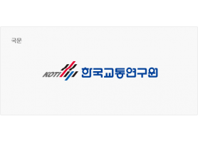 한국교통연구원