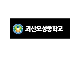 괴산오성중학교