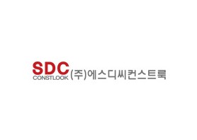 주식회사 에스디씨컨스트룩