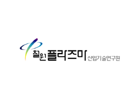 철원플라즈마 산업기술연구원