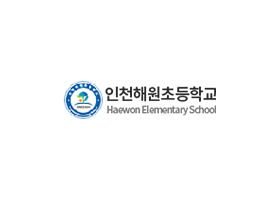인천해원초등학교