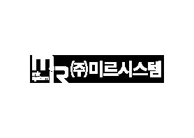 미르시스템