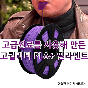 포디믹스 완전저수축 PLA+필라멘트,3d프린팅,3d프린터재료,3d필라멘트,3d프린터출력재료