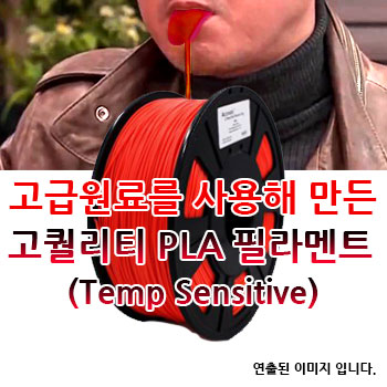 포디믹스 온도변화,열변화,Temp Sensitive PLA 필라멘트(Color change),3d프린팅,3d프린터재료,3d필라멘트,3d프린터출력재료