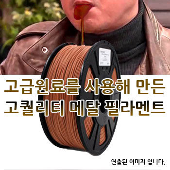 포디믹스 메탈,브론즈,황동,구리 필라멘트,3d프린팅,3d프린터재료,3d필라멘트,3d프린터출력재료